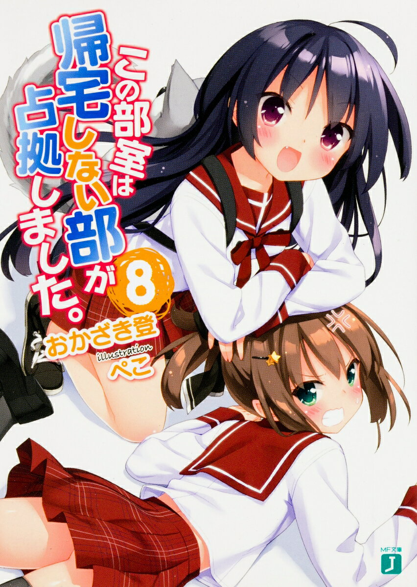 この部室は帰宅しない部が占拠しました。8