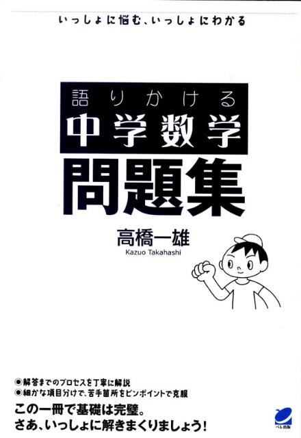 語りかける中学数学問題集 いっしょに悩む、いっしょにわかる [ 高橋一雄 ]