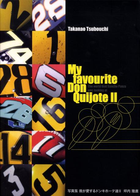 我が愛するドンキホーテ達　2 写真集 [ 坪内　隆直 ]