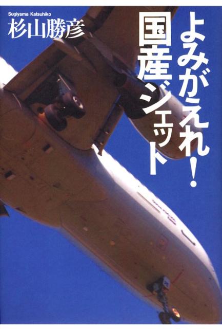 よみがえれ！国産ジェット