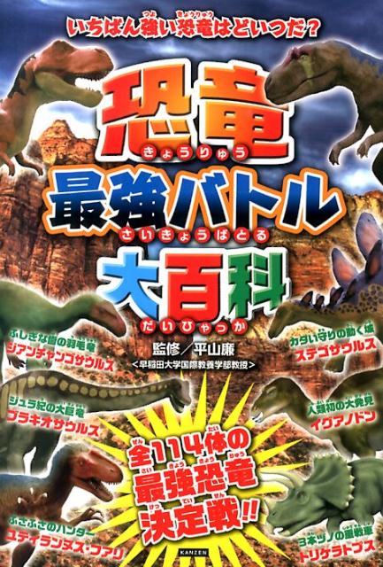 恐竜最強バトル大百科