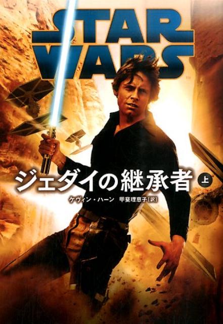 スター・ウォーズジェダイの継承者　上