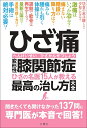 ひざ痛　変形性膝関節症　ひざの名医15人が教える最高の治し方大全 （健康実用） [ 黒澤尚　ほか14名 ]