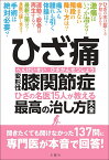 ひざ痛　変形性膝関節症　ひざの名医15人が教える最高の治し方大全 （健康実用） [ 黒澤尚　ほか14名 ]