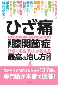 ひざ痛 変形性膝関節症 ひざの名医15人が教える最高の治し方大全の表紙