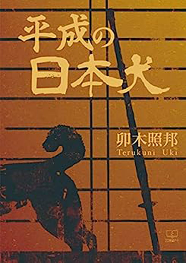 平成の日本犬 [ 卯木 照邦 ]