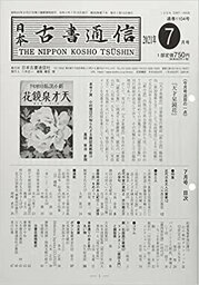 日本古書通信（2021年7月号）