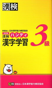 ハンディ漢字学習（3級）改訂版 漢検 [ 日本漢字能力検定協会 ]