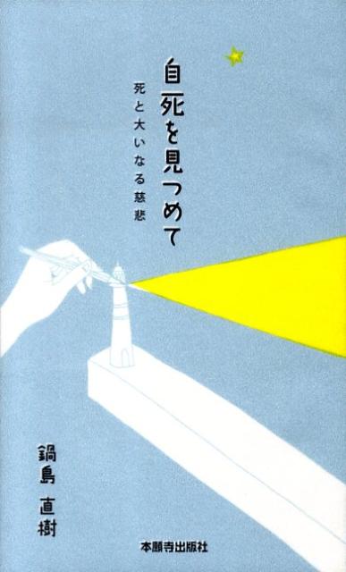 自死を見つめて