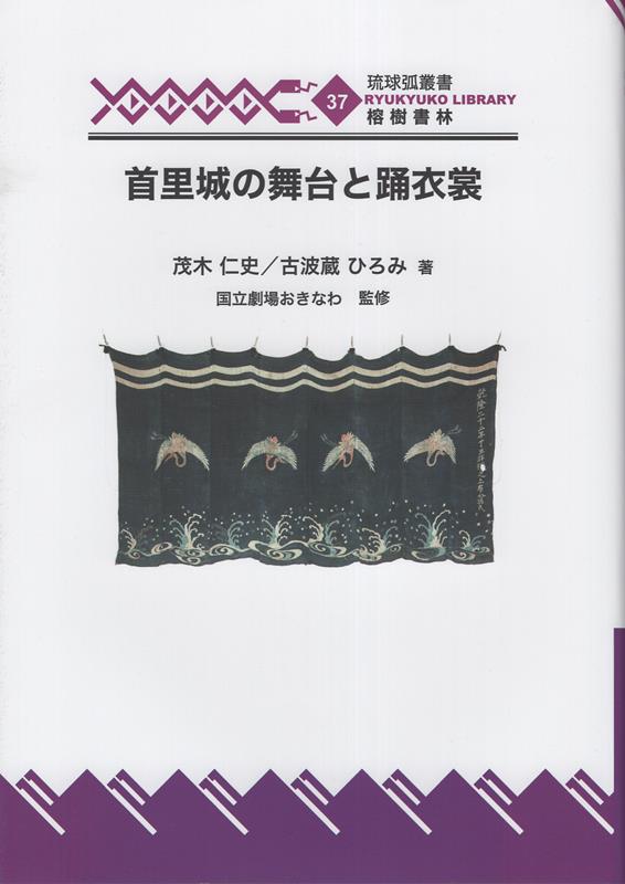 首里城の舞台と踊衣装 （琉球弧叢書） [ 茂木仁史 ]