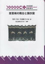 琉球弧叢書 茂木仁史 榕樹書林シュリジョウ ノ ブタイ ト オドリ イショウ モギ,ヒトシ 発行年月：2023年02月 予約締切日：2023年03月04日 ページ数：292p サイズ：全集・双書 ISBN：9784898052457 本 人文・思想・社会 民俗 風俗・習慣 人文・思想・社会 民俗 年中行事