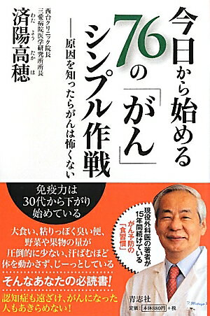 今日から始める76の「がん」シンプル作戦