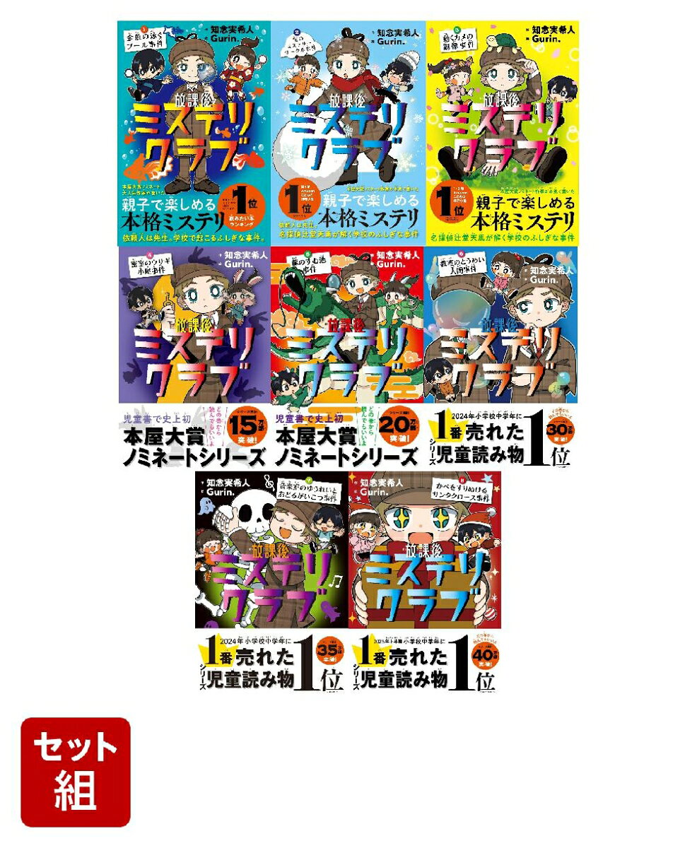 放課後ミステリクラブ1-8巻セット