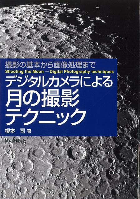 【バーゲン本】デジタルカメラによる月の撮影テクニック