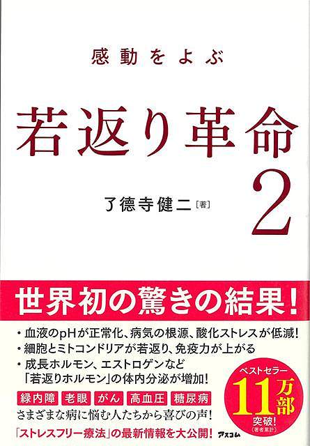 世界初の驚きの結果！血液のpHが正常化、病気の根源、酸化ストレスが低減！細胞とミトコンドリアが若返り、免疫力が上がる。成長ホルモン、エストロゲンなど「若返りホルモン」の体内分泌が増加！緑内障、老眼、がん、高血圧、糖尿病ーさまざまな病に悩む人たちから喜びの声！