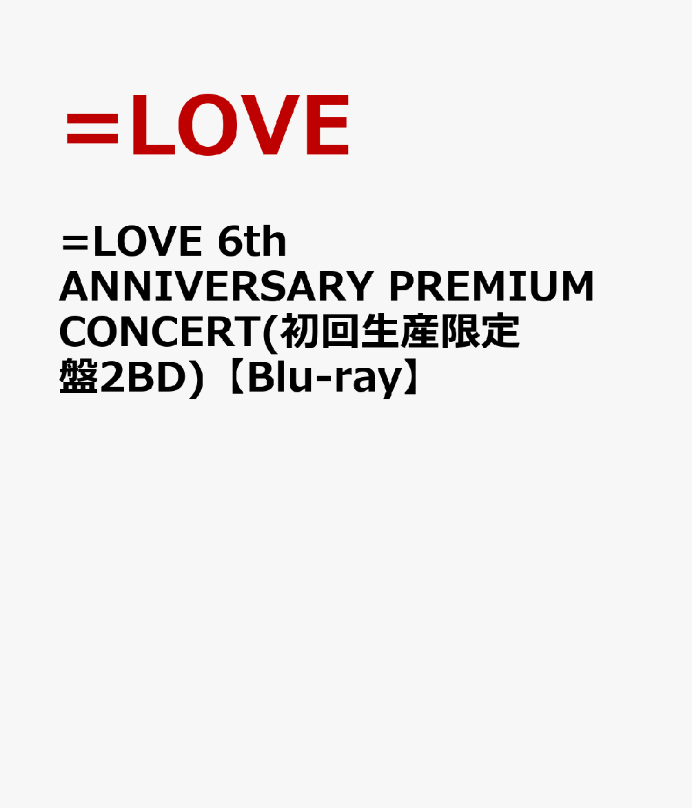 =LOVE 6th ANNIVERSARY PREMIUM CONCERT(初回生産限定盤2BD)【Blu-ray】