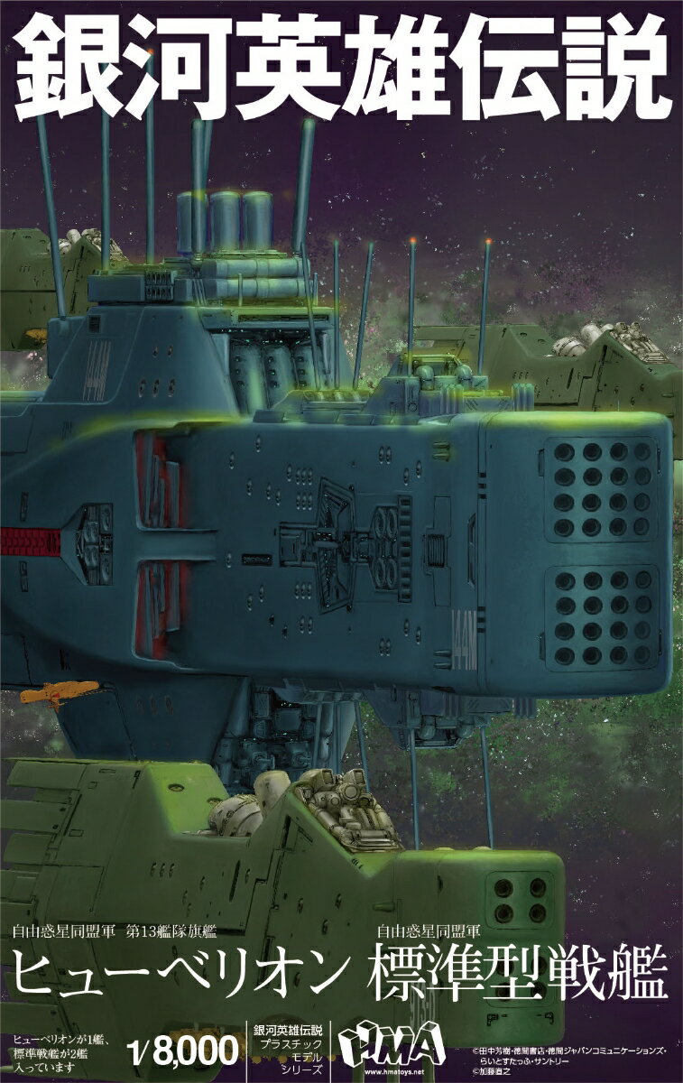 1/8000 プラスチックモデルキット 『銀河英雄伝説』 自由惑星同盟軍 第13艦隊旗艦 ヒューベリオン 自由惑星同盟軍 標準型戦艦 (プラモデル)