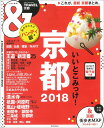 京都2018【ハンディ版】 [ 朝日新聞出版 ]