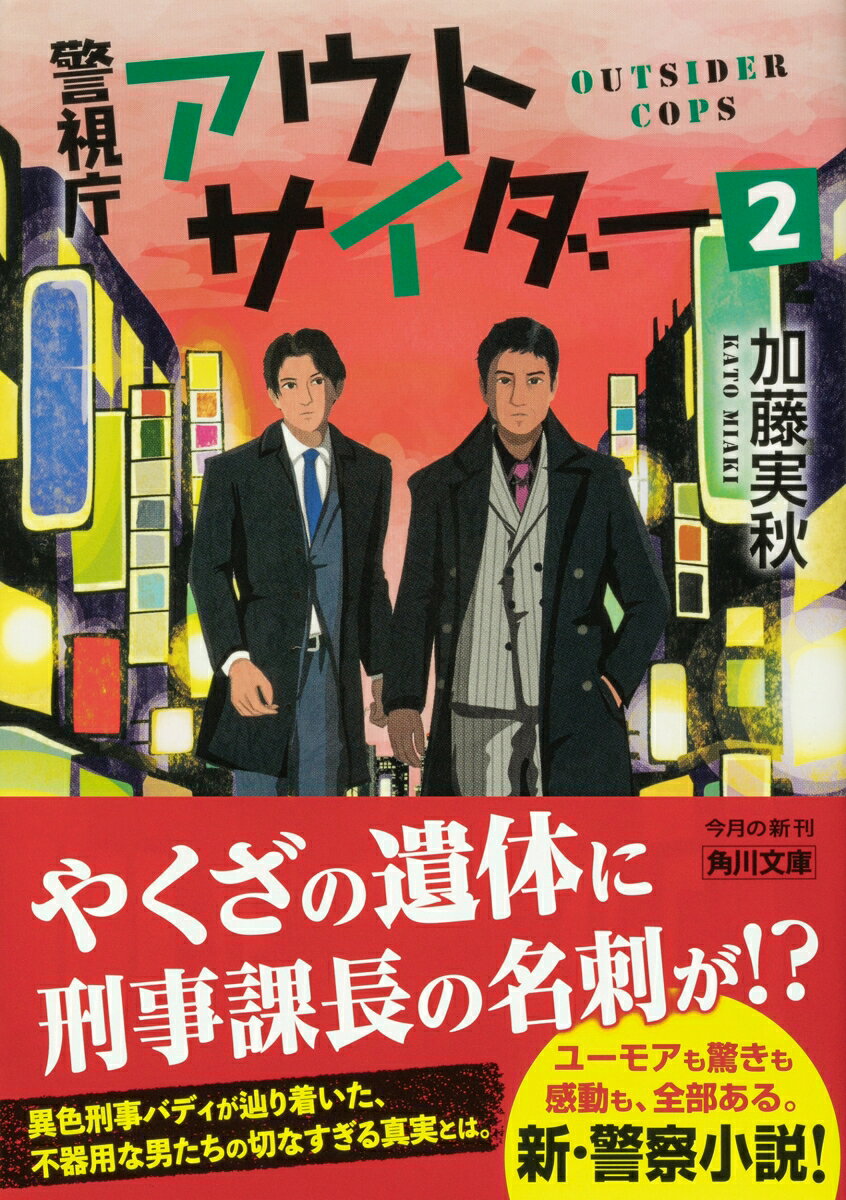警視庁アウトサイダー2 (角川文庫) [ 加藤...の紹介画像2