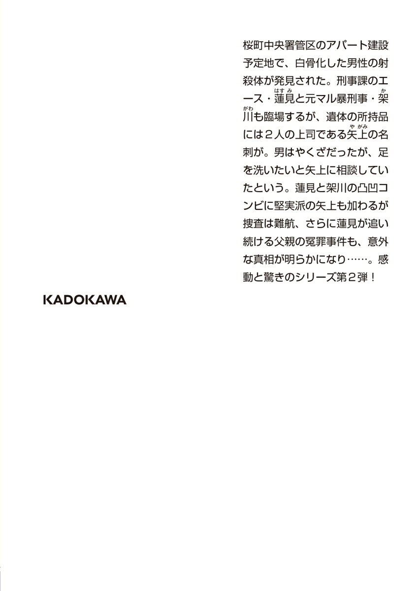 警視庁アウトサイダー2 (角川文庫) [ 加藤...の紹介画像3