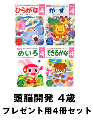 多湖輝のNEW頭脳開発4歳4冊セット