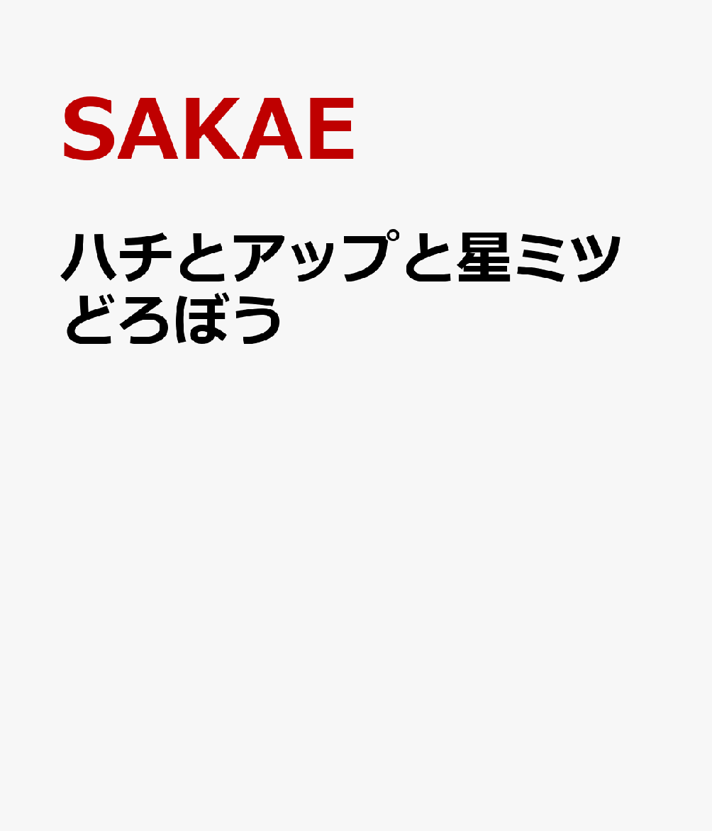 ハチとアップと星ミツどろぼう