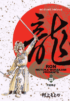 龍（ロン）（25）