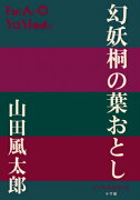 幻妖桐の葉おとし