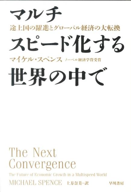 マルチスピード化する世界の中で