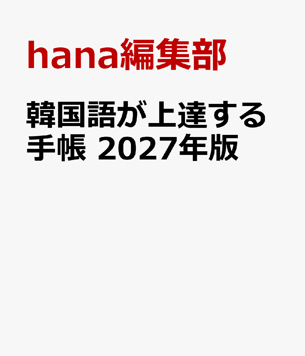 韓国語が上達する手帳 2027年版