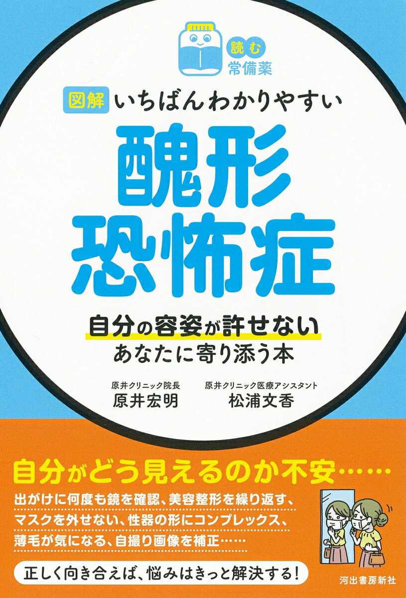 【読む常備薬】図解　いちばんわかりやすい　醜形恐怖症 自分の容姿が許せないあなたに寄り添う本 [ 原井 宏明 ]のサムネイル