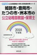 姫路市・豊岡市・たつの市・洲本市の公立幼稚園教諭・保育士（2018年度版） 専門試験 （公立幼稚園教諭・保育士採用試験対策シリーズ） [ 協同教育研究会 ]