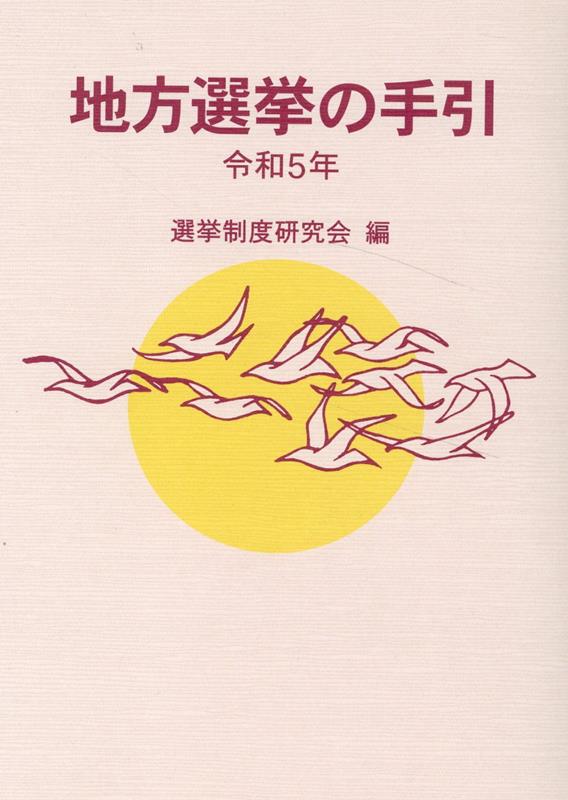 地方選挙の手引（令和5年）