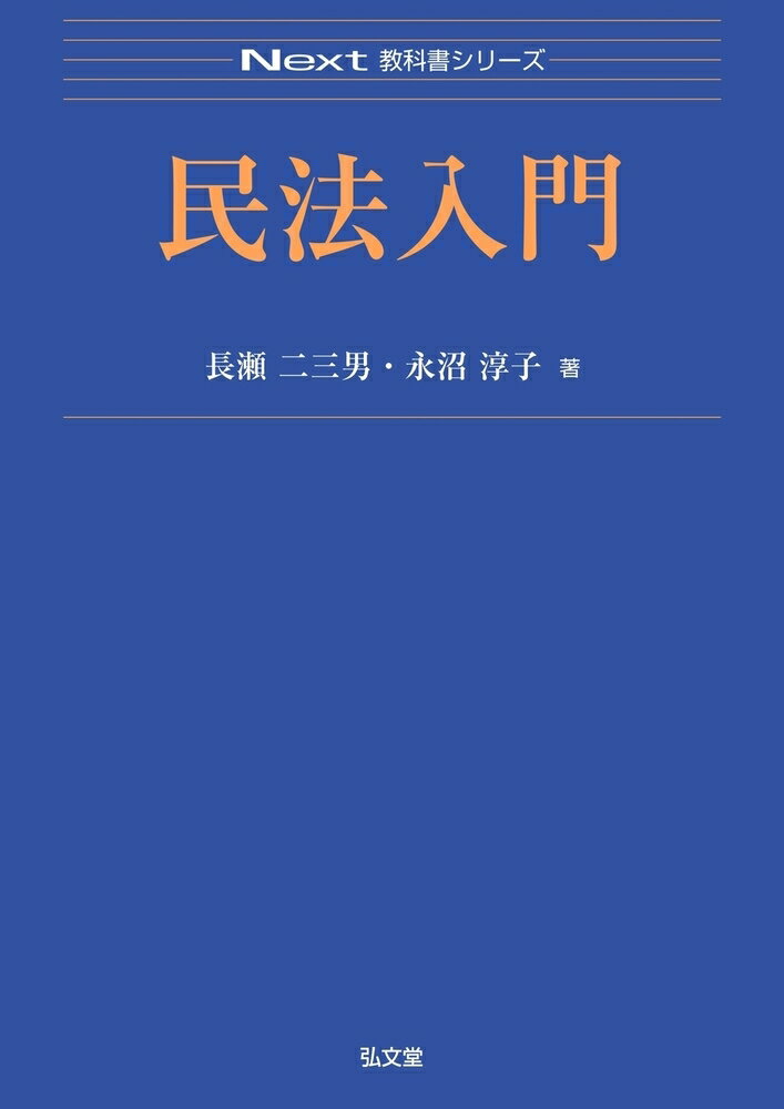 Other - 民法入門 （Next教科書シリーズ） [ 長瀬　二三男 ]