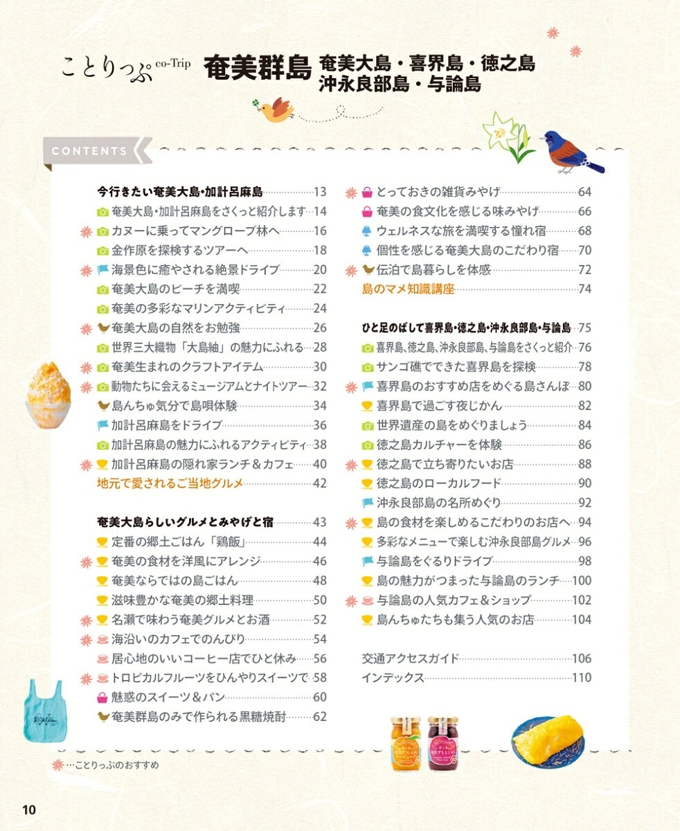 ことりっぷ 奄美群島 奄美大島・喜界島・徳之島・沖永良部島・与論島 [ 昭文社 旅行ガイドブック 編集部 ] book-21835437 楽天ブックス サンプル画像2