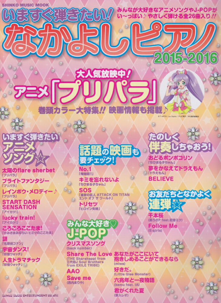 いますぐ弾きたい！なかよしピアノ（2015-2016）