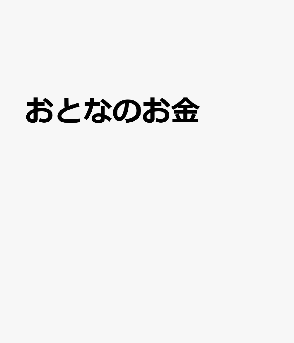 おとなのお金 書影