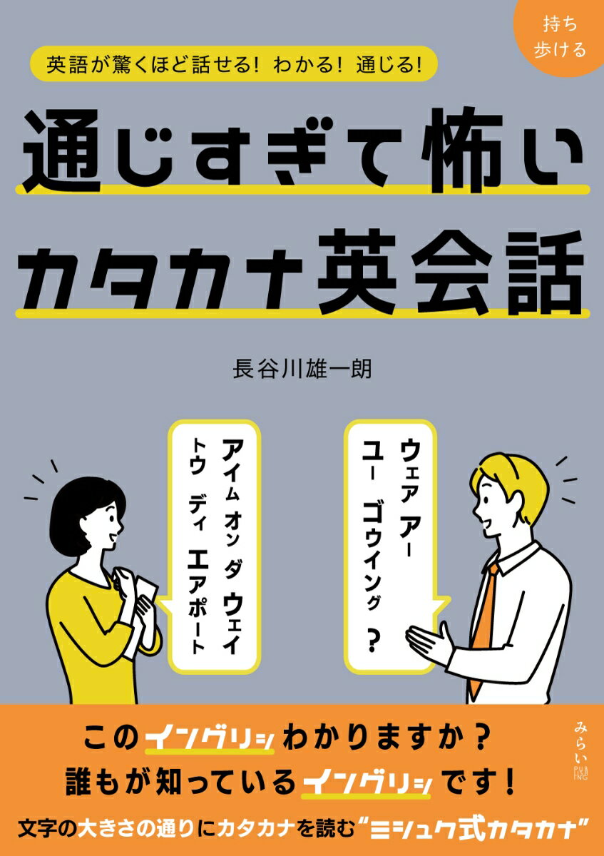 このイングリッわかりますか？誰もが知っているイングリッです！文字の大きさの通りにカタカナを読む“ミシュク式カタカナ”