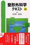 整形外科学テキスト改訂第3版