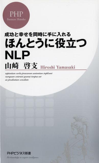 ほんとうに役立つNLP 成功と幸せを同時に手に入れる （PHPビジネス新書） [ 山崎啓支 ]