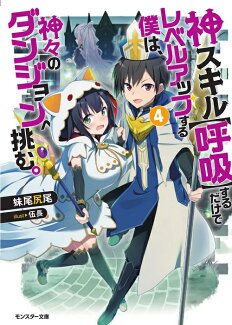 神スキル【呼吸】するだけでレベルアップする僕は、神々のダンジョンへ挑む。(4)の表紙