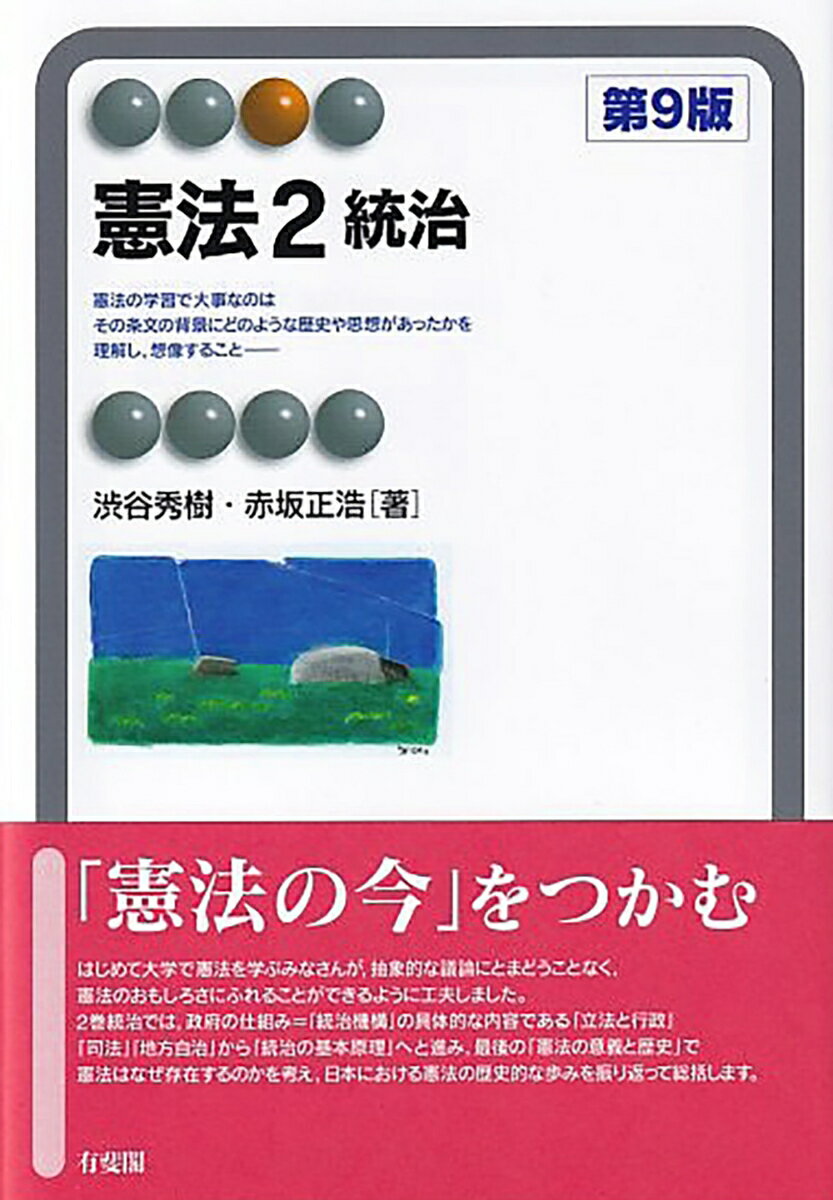 憲法2 統治〔第9版〕