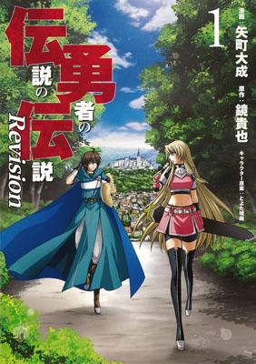 伝説の勇者の伝説Revision（1）