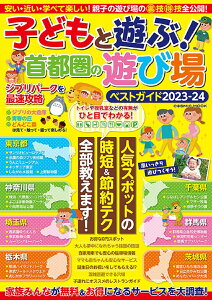 子どもと遊ぶ！首都圏の遊び場ベストガイド2023-24 （コスミックムック）