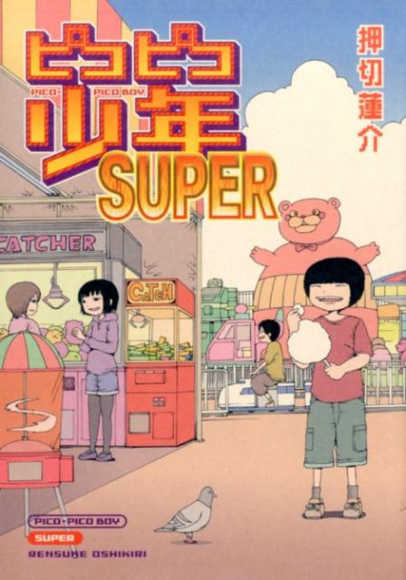 ピコピコ少年SUPER 押切蓮介