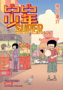 ピコピコ少年SUPER