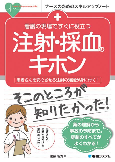 看護の現場ですぐに役立つ注射・採血のキホン