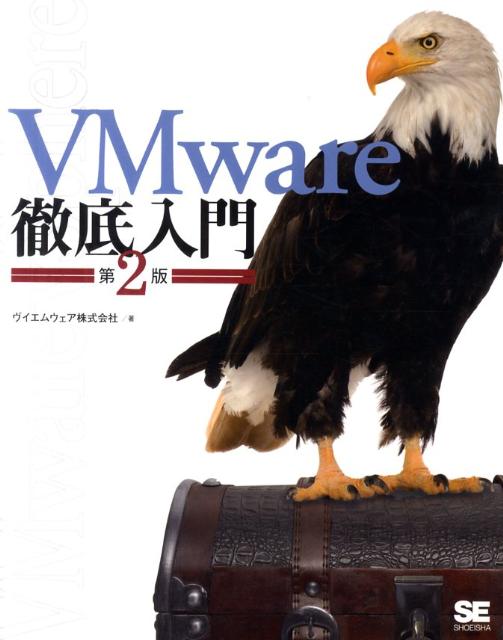 VMware徹底入門第2版 [ ヴイエムウェア株式会社 ]