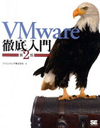 VMware徹底入門第2版