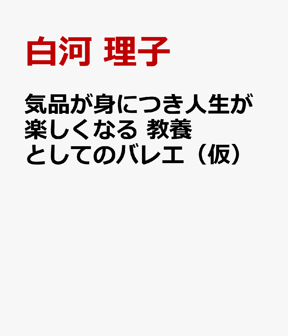 気品が身につき人生が楽しくなる 教養としてのバレエ（仮）